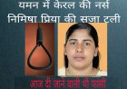 यमन में केरल की नर्स निमिषा प्रिया की सजा टली, आज दी जाने वाली थी फांसी