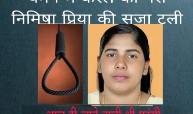 यमन में केरल की नर्स निमिषा प्रिया की सजा टली, आज दी जाने वाली थी फांसी