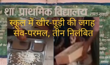 स्कूल में बच्चों को खीर-पूड़ी की जगह सेव-परमल खिलाने पर प्रधानाध्यापिका, जनशिक्षक सहित तीन निलंबित