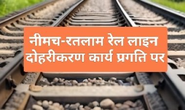 नीमच-रतलाम रेल लाइन दोहरीकरण: प्रस्तावित मेजर ब्लॉक के कारण चार ट्रेनें होंगी प्रभावित