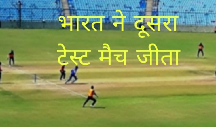 भारत ने दूसरे टेस्ट मैच में इंग्लैंड को 336 रनों से हराया