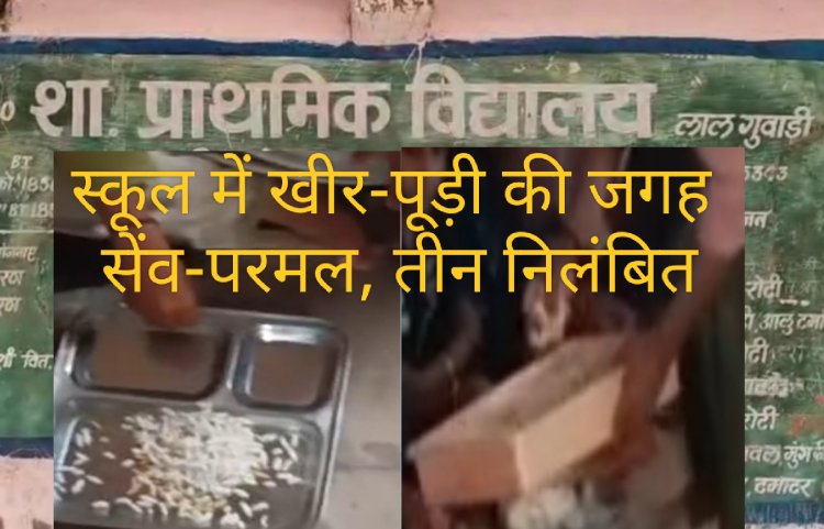 स्कूल में बच्चों को खीर-पूड़ी की जगह सेव-परमल खिलाने पर प्रधानाध्यापिका, जनशिक्षक सहित तीन निलंबित