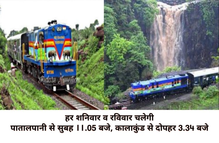 प्रकृति प्रेमियों के लिए खुशखबरी, 26 जुलाई से पुन: से चलेगी पातालपानी-कालाकुंड हेरिटेज ट्रेन