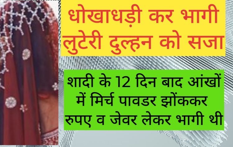 धोखाधडी कर शादी के 12 दिन बाद रुपए व जेवर लेकर भागी लुटेरी दुल्हन को तीन वर्ष की सजा