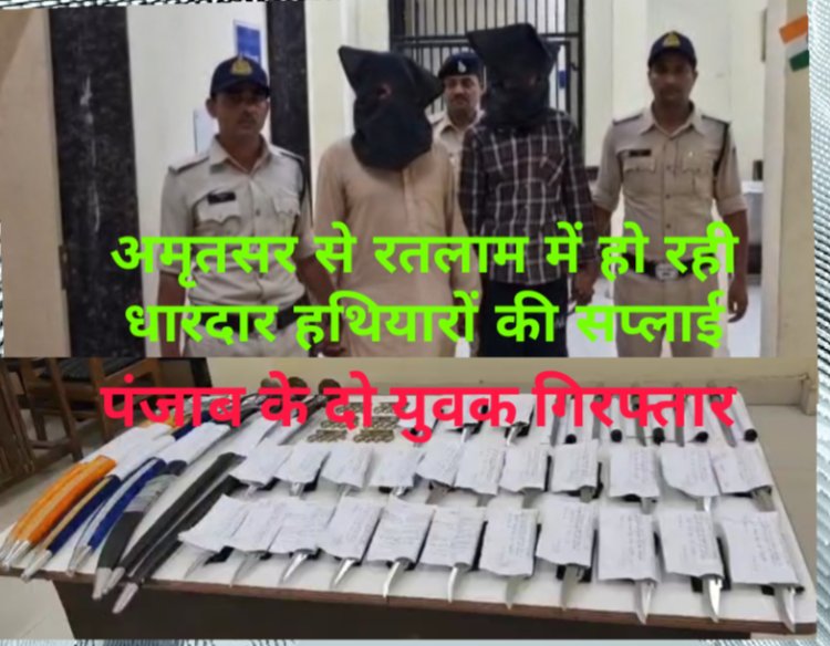 अमृतसर से रतलाम लाकर बेचे जा रहे धारदार हथियार, दो गिरफ्तार