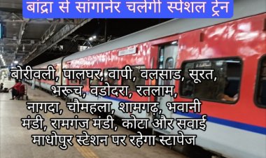 खुशखबरी : त्योहारी सीजन में यात्रियों की सुविधा के लिए 7 अगस्त से चलाई जाएगी बांद्रा–सांगानेर सुपरफास्ट स्पेशल ट्रेन