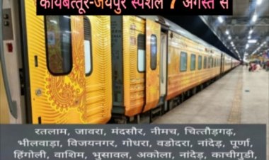 कोयंबत्‍तूर–जयपुर के मध्‍य रतलाम, मंदसौर, नीमच, चितौड़गढ़ सहित अनेक स्टेशन होकर चलेगी त्‍योहार स्‍पेशल ट्रेन