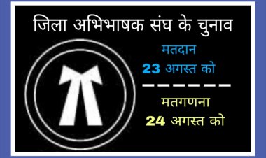जिला अभिभाषक संघ का चुनाव कार्यक्रम जारी, 23 अगस्त को मतदान व दूसरे दिन होगी मतगणना