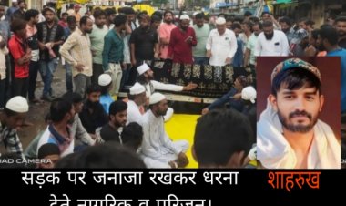 कुत्ते के काटने से घायल हुए युवक की मौत, सड़क पर जनाजा रखकर किया प्रदर्शन,  