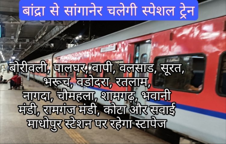 खुशखबरी : त्योहारी सीजन में यात्रियों की सुविधा के लिए 7 अगस्त से चलाई जाएगी बांद्रा–सांगानेर सुपरफास्ट स्पेशल ट्रेन