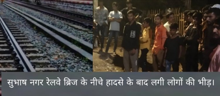 ट्रेन की चपेट में आने व बाइकों की भिड़ंत में दो की मौत, एक घायल