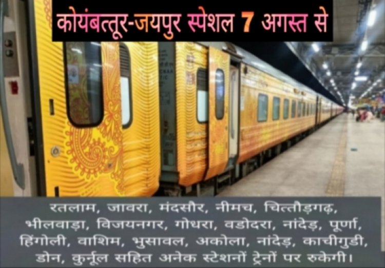 कोयंबत्‍तूर–जयपुर के मध्‍य रतलाम, मंदसौर, नीमच, चितौड़गढ़ सहित अनेक स्टेशन होकर चलेगी त्‍योहार स्‍पेशल ट्रेन