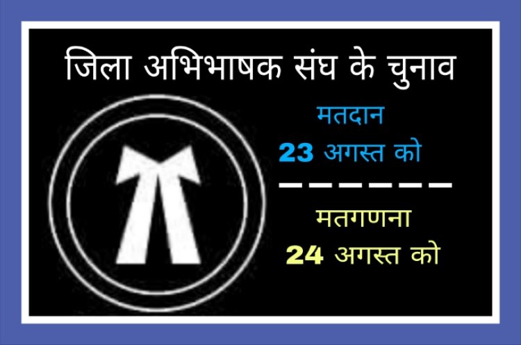 जिला अभिभाषक संघ का चुनाव कार्यक्रम जारी, 23 अगस्त को मतदान व दूसरे दिन होगी मतगणना