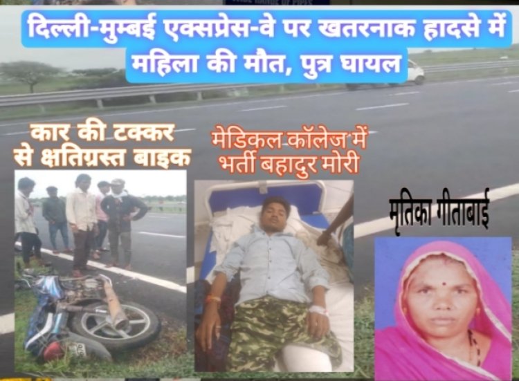 दिल्ली-मुंबई एक्सप्रेस-वे पर खतरनाक हादसे में मां की मौत, पुत्र घायल