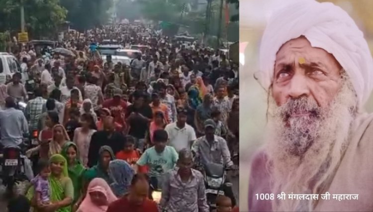 श्री श्री 1008 संत श्री मंगलदास जी महाराज के अंतिम दर्शन के लिए उमड़ा जनसैलाब