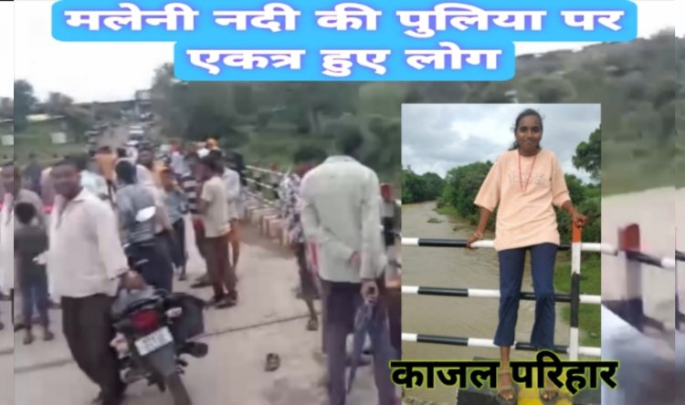 फोटो खिंचवाते समय पुलिया की रेलिंग से नदी में गिरी किशोरी, नहीं चला पता