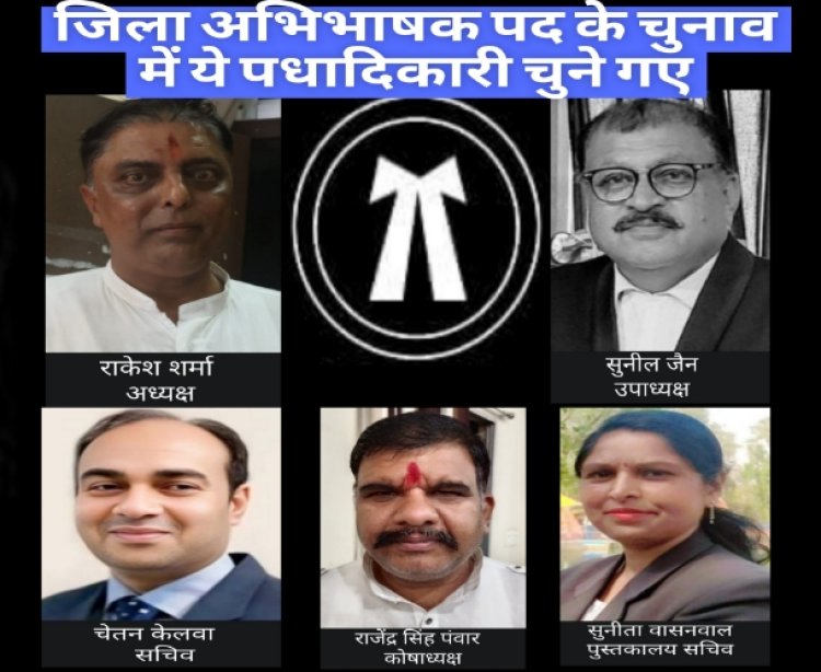 जिला अभिभाषक संघ के चुनाव: अध्यक्ष पद पर राकेश शर्मा व सचिव पद पर चेतन केलवा जीते