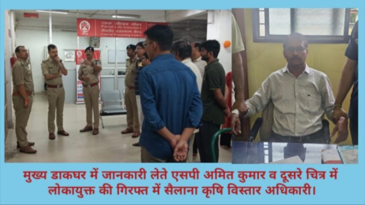 रिश्वत लेते सैलाना के कृषि विस्तार अधिकारी को लोकायुक्त ने पकड़ा, मुख्य डाक घर में लाखों की चोरी