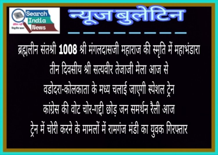 महाभंडारा में हजारों गुरुभक्त पहुंचे, श्री सत्यवीर तेजाजी मेला आज से, वडोदरा-कोलकाता के मध्‍य चलाई जाएगी स्‍पेशल ट्रेन, कांग्रेस की वोट चोर-गद्दी छोड़ जन समर्थन रैली आज, ट्रेन में चोरी करने का आरोपी गिरफ्तार