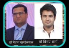 इंडियन मेडिकल एसोसिएशन के चुनाव, डॉ चैतन्य खण्डेलवाल अध्यक्ष एवं डॉ विनय शर्मा सचिव चुने गए