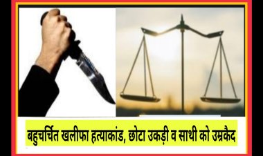 बहुचर्चित खलीफा हत्याकांड, छोटा उकड़ी व साथी को उम्रकैद