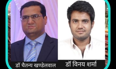 इंडियन मेडिकल एसोसिएशन के चुनाव, डॉ चैतन्य खण्डेलवाल अध्यक्ष एवं डॉ विनय शर्मा सचिव चुने गए