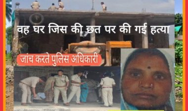 घर की छत पर सो रही महिला की धारदार हथियार से हत्या, नीचे फेंका