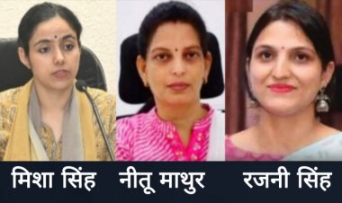 रतलाम, आलीराजपुर, नरसिंहपुर सहित 12 जिलों के कलेक्टर बदले, मिशा सिंह रतलाम, नीतू माथुर आलीराजपुर व रजनी सिंह को नरसिंहपुर कलेक्टर की सौंपी कमान