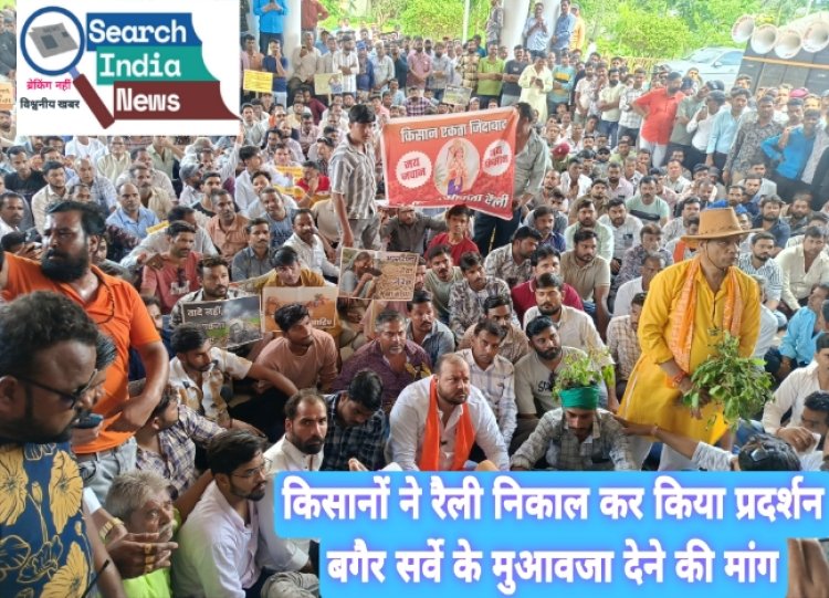 किसानों ने किया प्रदर्शन, फसलें पूरी नष्ट हुई, सर्वे की जरूरत नहीं, बगैर सर्वे दें मुआवजा, नहीं तो प्रदेश भर में किया जाएगा आंदोलन