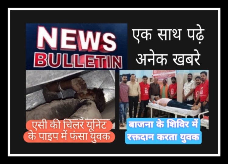 फर्जी दस्तावेज से ली थी ड्रेसर की नौकरी, दस साल की सजा, बाजना में 103 युवाओं ने किया रक्तदान, पुलिस से बचने पाइप में छिपा तो फंस गया युवक, नीलगाय की टक्कर से पति-पत्नी घायल