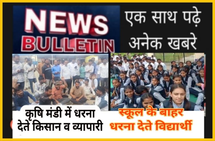 कृषि मंडी में विवाद, लोन देने के नाम लाखों की धोखाधड़ी का आरोपी गिरफ्तार, स्कूली विद्यार्थियों ने धरना देकर किया प्रदर्शन, सरपंच को पद से हटाया