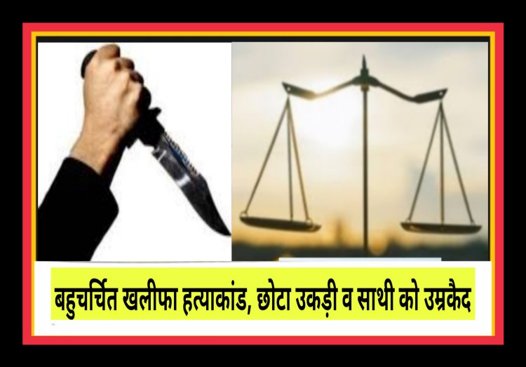 बहुचर्चित खलीफा हत्याकांड, छोटा उकड़ी व साथी को उम्रकैद