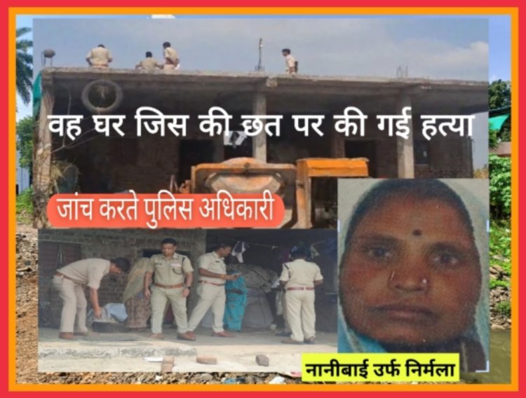 घर की छत पर सो रही महिला की धारदार हथियार से हत्या, नीचे फेंका