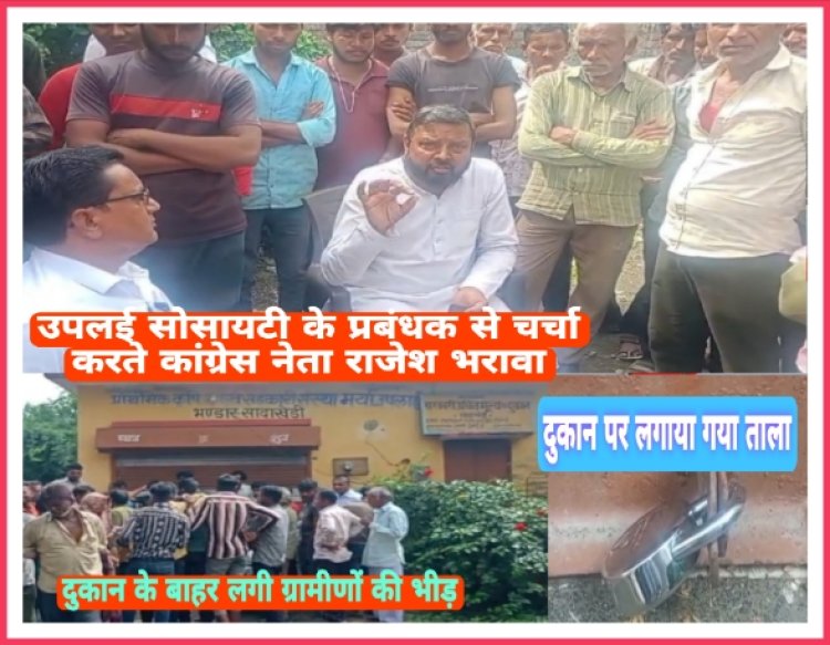 सेल्समैन पर राशन घोटाले का आरोप, किसी को छह तो किसी को 14 माह से नहीं दिया राशन, दुकान पर लगाया ताला