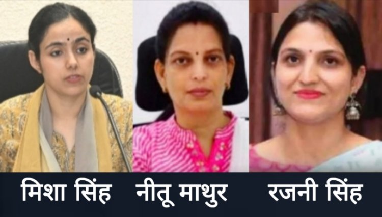 रतलाम, आलीराजपुर, नरसिंहपुर सहित 12 जिलों के कलेक्टर बदले, मिशा सिंह रतलाम, नीतू माथुर आलीराजपुर व रजनी सिंह को नरसिंहपुर कलेक्टर की सौंपी कमान