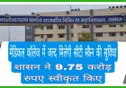 मेडिकल कॉलेज में जल्द मिलेगी सीटी स्कैन की सुविधा, शासन ने 9.75 करोड़ रुपए स्वीकृत किए