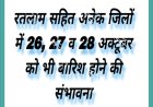 उज्जैन, सागर, बैतूल सहित अनेक जिलों में हुई बारिश, रतलाम में भी बारिश होने की संभावना