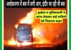 बस में लगी आग, पुलिसकर्मी व ड्राईवर ने खिड़कियों के कांच तोड़ कर यात्रियों को बाहर निकाला