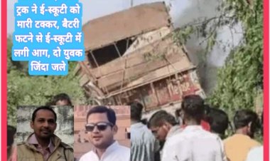 ट्रक की चपेट में आने से ई-स्कूटी में लगी आग, सहायक कोषालय अधिकारी व प्रापर्टी डीलर जिंदा जले