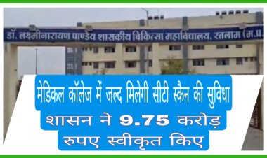 मेडिकल कॉलेज में जल्द मिलेगी सीटी स्कैन की सुविधा, शासन ने 9.75 करोड़ रुपए स्वीकृत किए