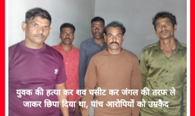 युवक की हत्या कर शव घसीट कर जंगल की तरफ ले जाकर छिपा दिया था, पांच आरोपियों को उम्रकैद