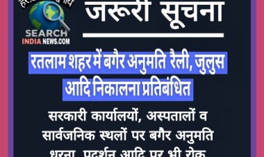 बगैर अनुमति नहीं निकाल सकेंगे रतलाम शहर में रैली, जुलुस आदि, दो माह के लिए लगा प्रतिबंध
