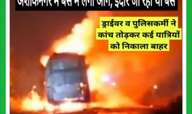 बस में लगी आग, पुलिसकर्मी व ड्राईवर ने खिड़कियों के कांच तोड़ कर यात्रियों को बाहर निकाला
