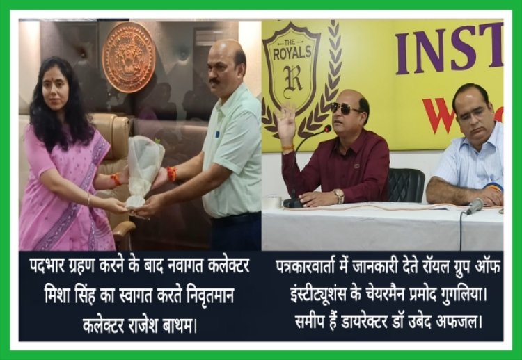 नवागत कलेक्टर मिशा सिंह ने पदभार ग्रहण किया, रॉयल कॉलेज में एम फार्मा व बीएससी नर्सिंग पाठ्यक्रम प्रारंभ होंगे