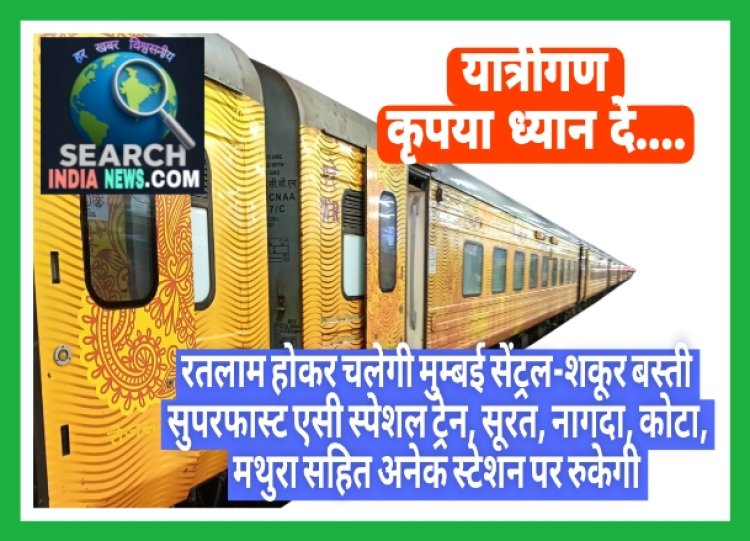 रतलाम होकर चलेगी मुम्‍बई सेंट्रल-शकूर बस्‍ती सुपरफास्‍ट एसी स्‍पेशल ट्रेन, सूरत, नागदा, कोटा, मथुरा सहित अनेक स्टेशन पर रुकेगी