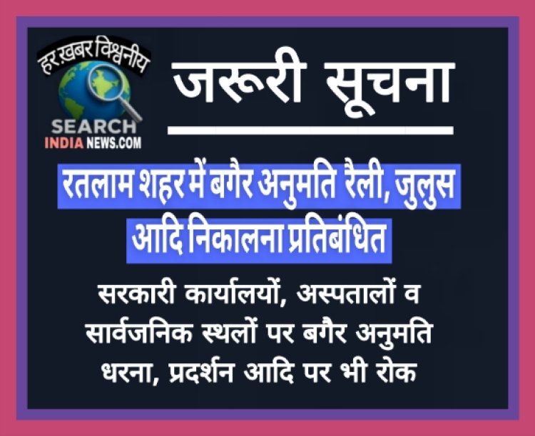 बगैर अनुमति नहीं निकाल सकेंगे रतलाम शहर में रैली, जुलुस आदि, दो माह के लिए लगा प्रतिबंध