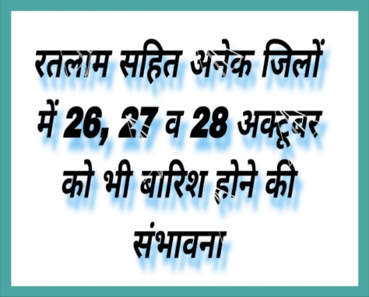 उज्जैन, सागर, बैतूल सहित अनेक जिलों में हुई बारिश, रतलाम में भी बारिश होने की संभावना