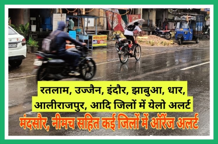 मौसम विभाग का अलर्ट :  रतलाम, उज्जैन, इंदौर, धार, झाबुआ, मंदसौर, नीमच सहित कई जिलों में 28 अक्टूबर को भी हो सकती है बारिश