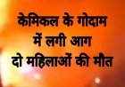 इंदौर के राऊ के पास गोदाम में आग लगी, दो महिलाओं की मौत