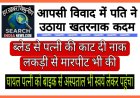 पति ने आपसी विवाद में ब्लेड से पत्नी की नाक काटी, बाद में स्वयं घायल पत्नी को बाइक से अस्पताल भी ले गया